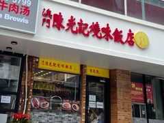 门面-澳门陈光记烧味饭店(郎家园店)