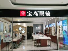-宝岛眼镜(芜湖大润发店)