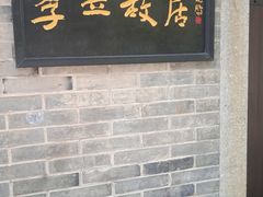 -西园北里-李立故居