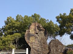 -无锡梅园公园