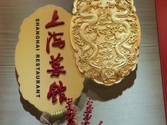 -银都上海菜馆(粤海东路店)
