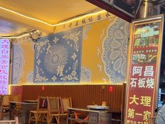 -阿昌白族石板烧(大理古城店)