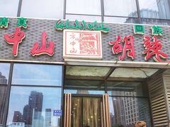 门面-方中山胡辣汤(正光路店)