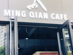 门面-明谦·Coffee&Cocktail Bar(美您公园店)