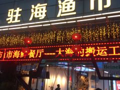 门面-驻海渔市(置信店)