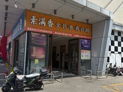 -素满香·食养自助(福州·长乐北路店)