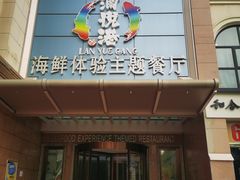 -澜悦港海鲜体验主题餐厅