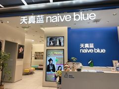 -天真蓝照相馆(五角场百联又一城店)