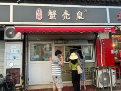-江南蟹壳皇(新民桥店)