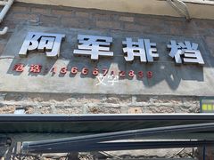 -阿军排档·烧烤