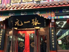 -张一元(前门店)