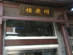 门面-同庆楼(大钟寺店)
