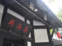 -燊海井