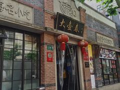 -大壶春生煎(四川中路店)