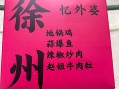 -忆外婆徐州菜·地锅鸡·生日宴(吴庄店)