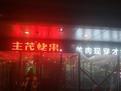门面-丰茂烤串(钦州北路店)