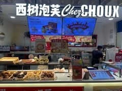 -西树泡芙(湖滨银泰in77B区店)