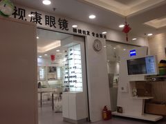 -视康眼镜·蔡司授权店(同乐路广州眼镜城店)