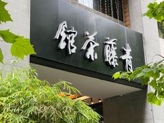-青藤茶馆(南山路店)