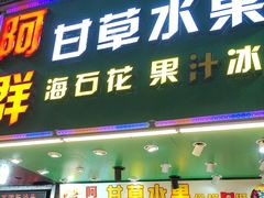 -阿群甘草水果
