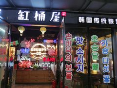 门面-·缸桶屋·韩式牛肋条自助烤肉(西湖D11店)
