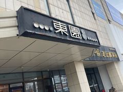 -东园小馆·早茶·淮扬小炒(江都路店)