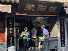 门面-荣阳楼(山塘街店)