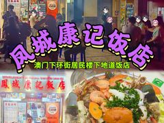 -凤城康记饭店