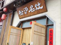-松沪名灶·新上海菜(飞航吾悦广场店)