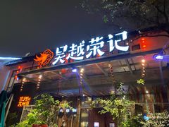 门面-吴越荣记·苏州菜·松鼠桂鱼(斜塘老街店)