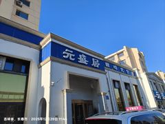 -元盛居(生态大街店)