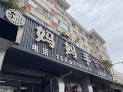 -妈妈手(山大总店)