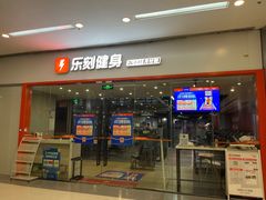 -乐刻运动健身精品馆(览秀城店)
