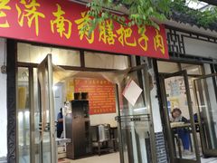 门面-老济南药膳把子肉(周公祠街店)