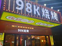 -98K烧烤(顺外路店)