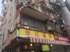 -张记灌饼(丰富路店)