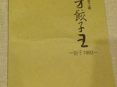 -东方饺子王(创始店)