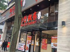 门面-阿毛饭店(和义路店)