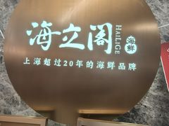 -海立阁海鲜江浙菜(漕河泾印象城店)