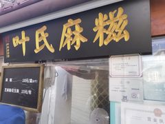 -叶氏麻糍(鼓浪屿店)