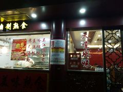 门面-老丰义(新市北路店)