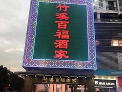 -竹溪百福酒家(同和店)