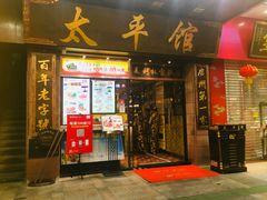 门面-太平馆西餐厅(北京路店)