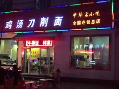 -铁蛋鸡汤刀削面(金水路店)