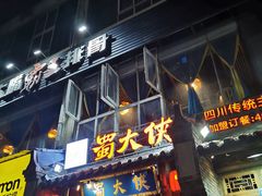 门面-蜀大侠火锅(建设路第五大道店)