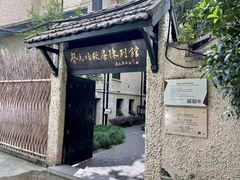 -上海蔡元培故居陈列馆