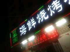-百丰园海鲜烧烤农家菜(威·至海港湾店)