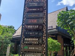 -三亚湾红树林度假酒店美食街