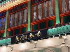 -星巴克臻选(北京前门大街店)
