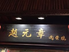 门面-赵元章肉骨烧(山塘街店)